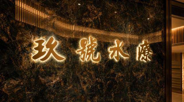 玖號水療