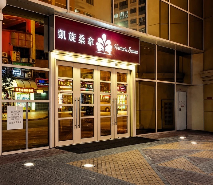 新凱旋桑拿