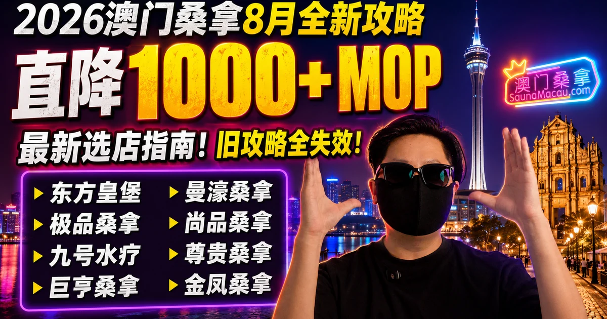 2026澳門桑拿8月全新攻略：直降 1000+ MOP 與最新選店指南！舊攻略全失效！
