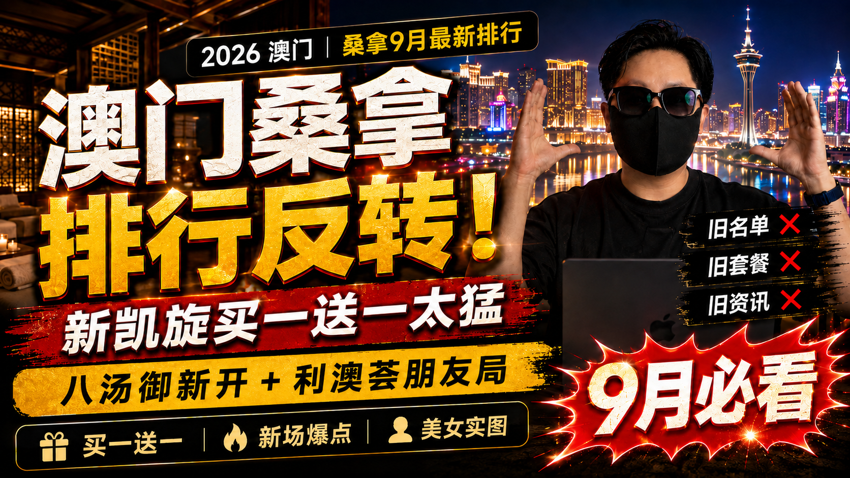 澳門桑拿9月最新排行：新凱旋買一送一，八湯御新開，利澳薈朋友局爆了
