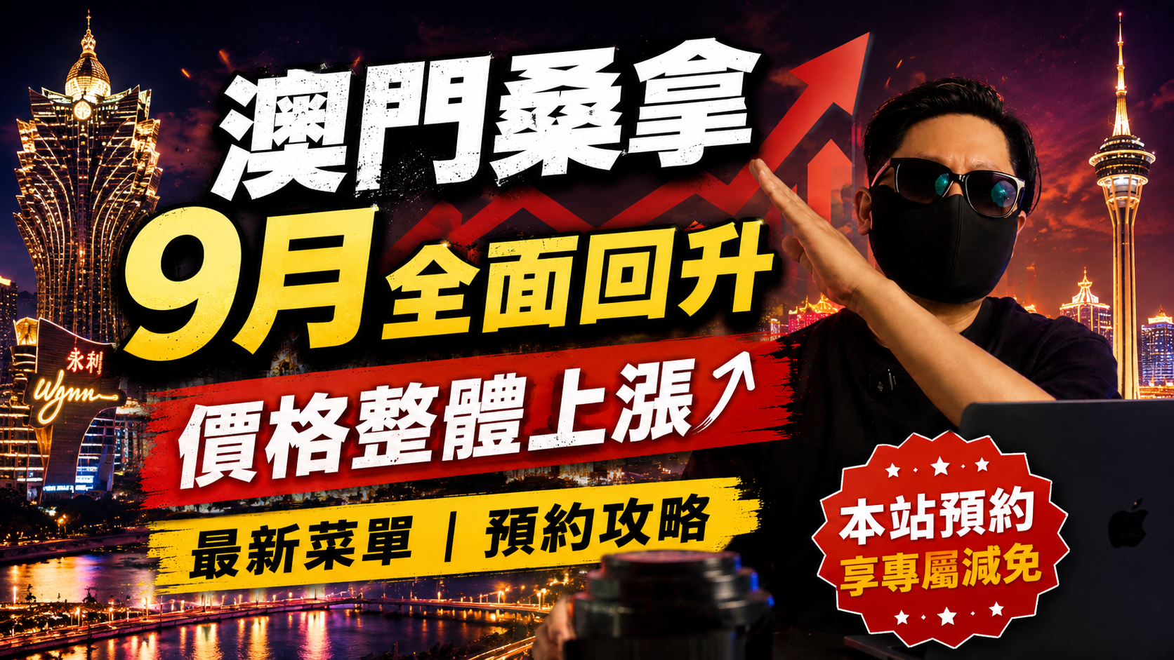 澳門桑拿9月全面回暖！價格整體上漲，預約前先看這份最新變化
