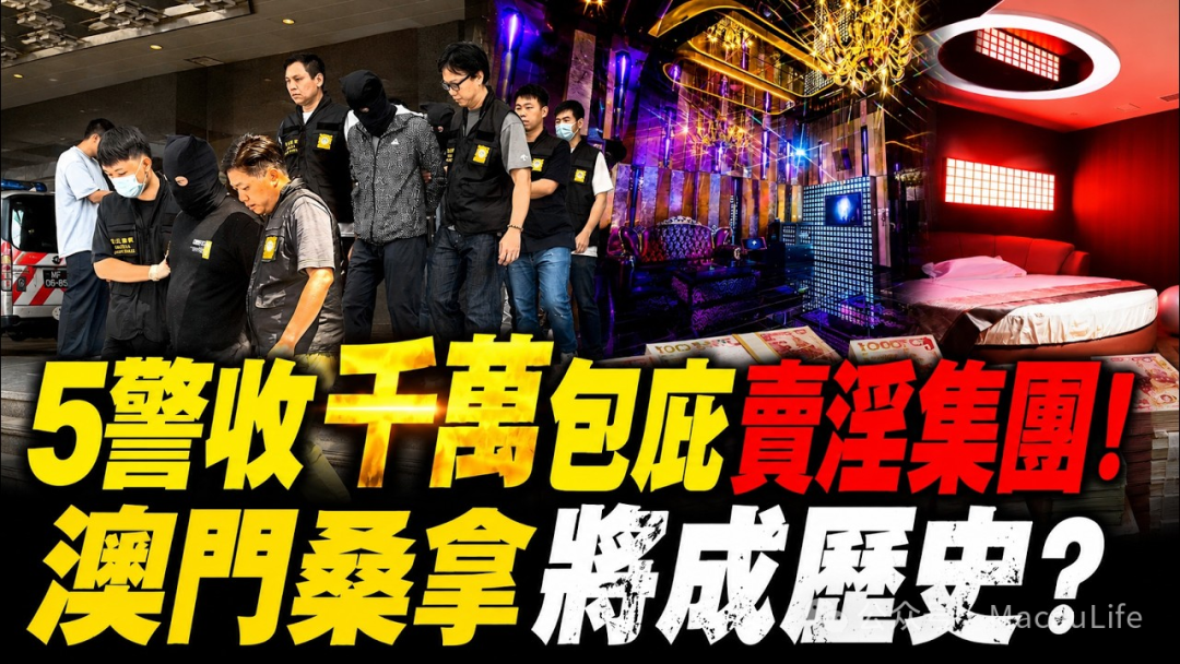 「澳門桑拿案後續」澳門桑拿7.9億大案後續：檢察院公佈26人起訴清單，警方高層涉案！老玩家最新出行安心解讀